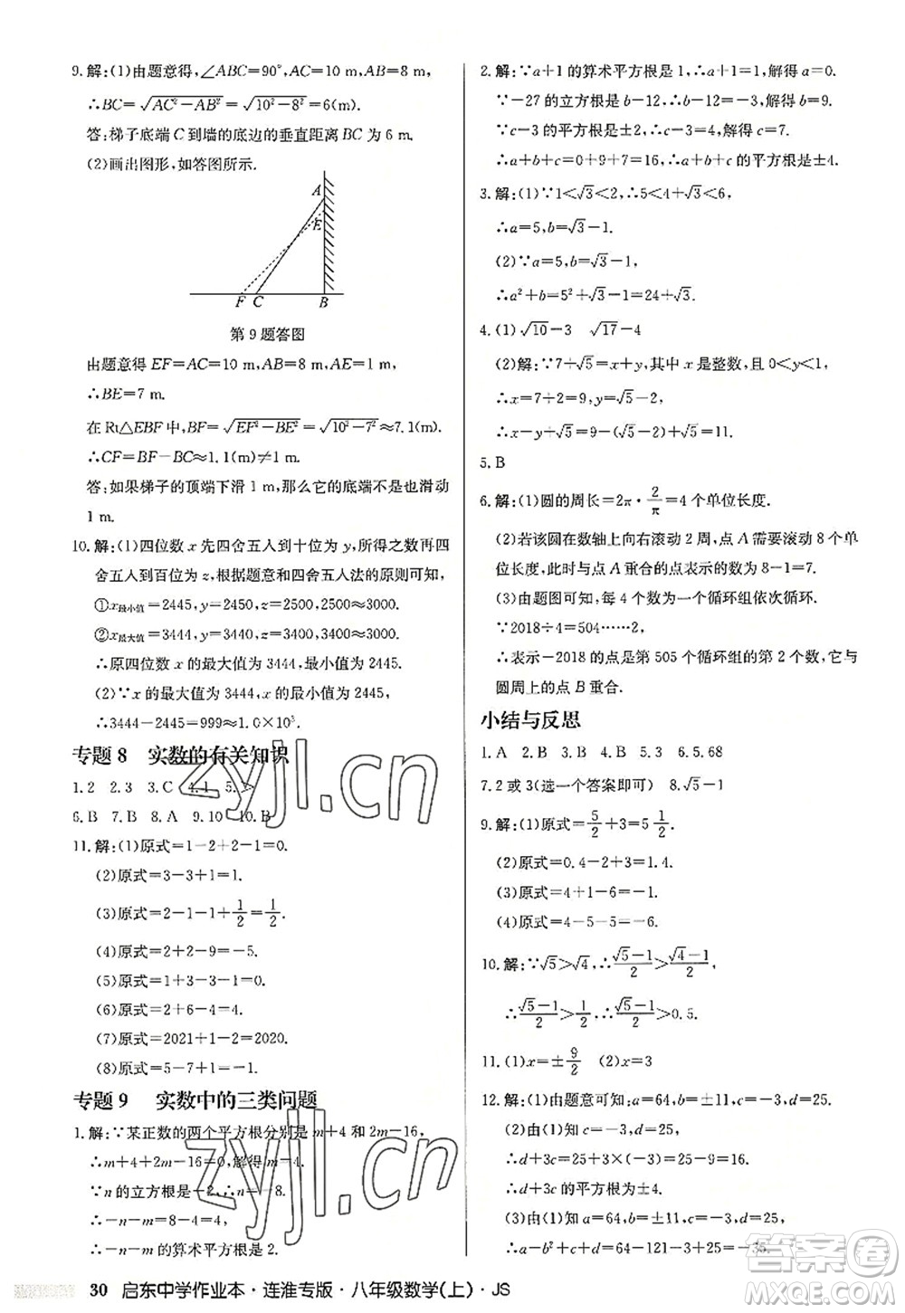 龍門書局2022啟東中學作業(yè)本八年級數(shù)學上冊JS江蘇版連淮專版答案