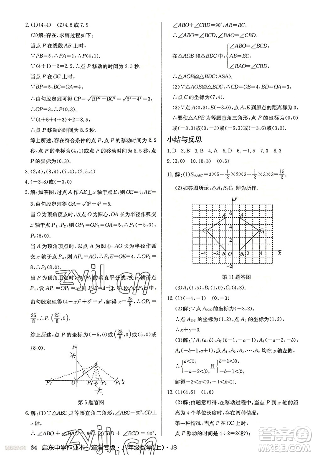 龍門書局2022啟東中學作業(yè)本八年級數(shù)學上冊JS江蘇版連淮專版答案