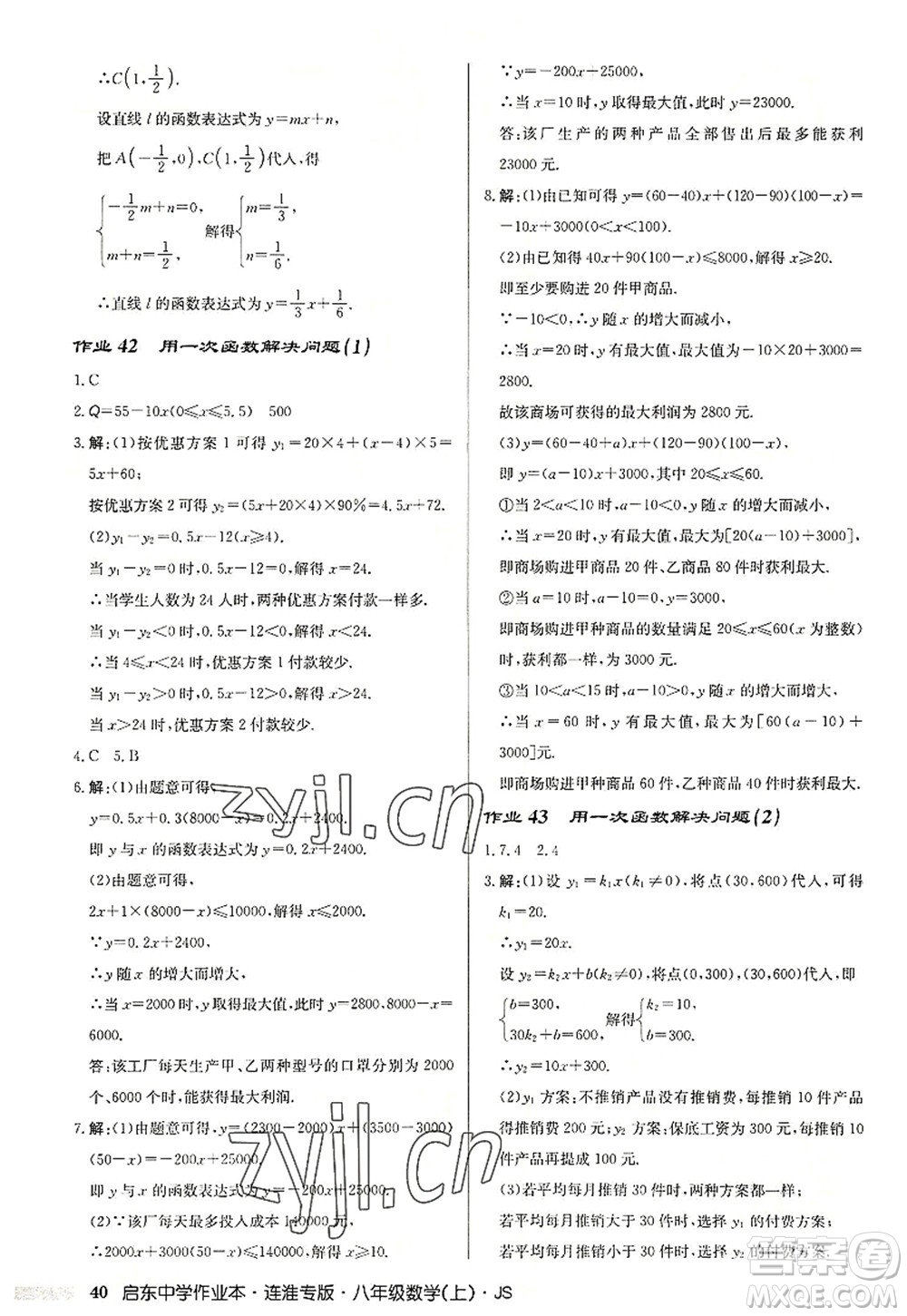 龍門書局2022啟東中學作業(yè)本八年級數(shù)學上冊JS江蘇版連淮專版答案