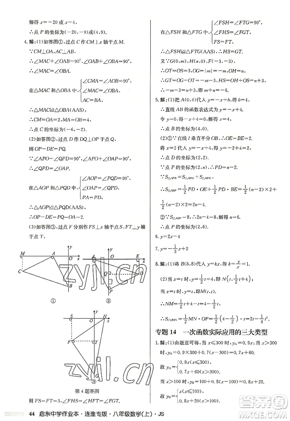 龍門書局2022啟東中學作業(yè)本八年級數(shù)學上冊JS江蘇版連淮專版答案