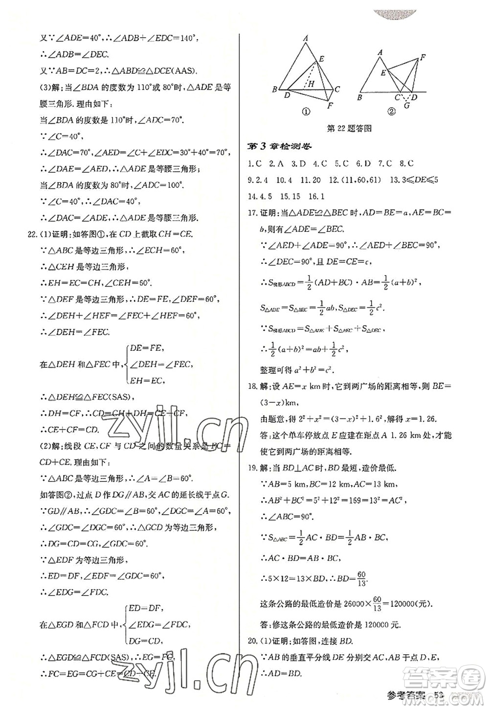 龍門書局2022啟東中學作業(yè)本八年級數(shù)學上冊JS江蘇版連淮專版答案