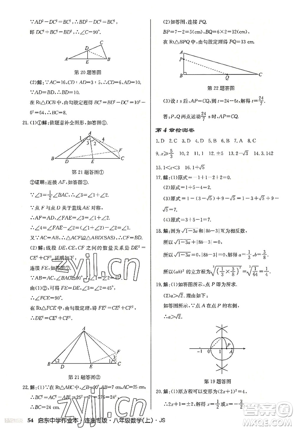龍門書局2022啟東中學作業(yè)本八年級數(shù)學上冊JS江蘇版連淮專版答案
