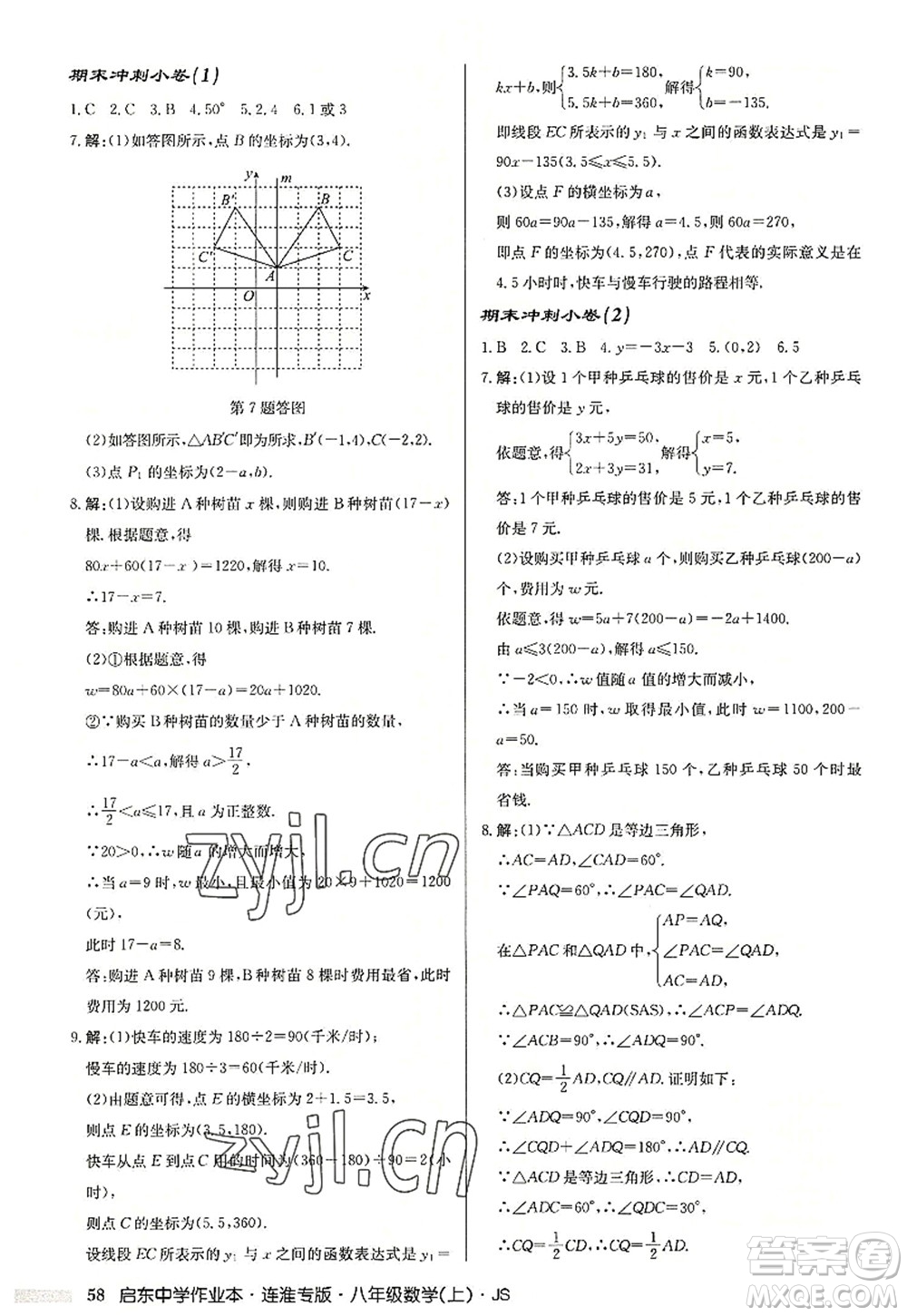 龍門書局2022啟東中學作業(yè)本八年級數(shù)學上冊JS江蘇版連淮專版答案