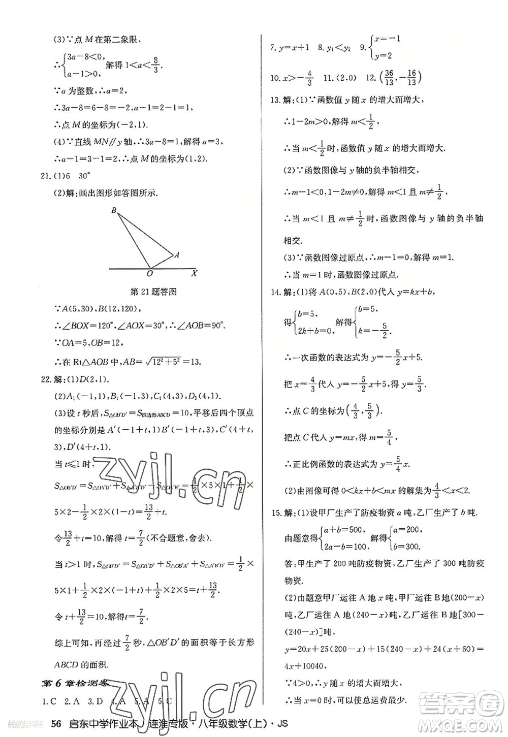 龍門書局2022啟東中學作業(yè)本八年級數(shù)學上冊JS江蘇版連淮專版答案