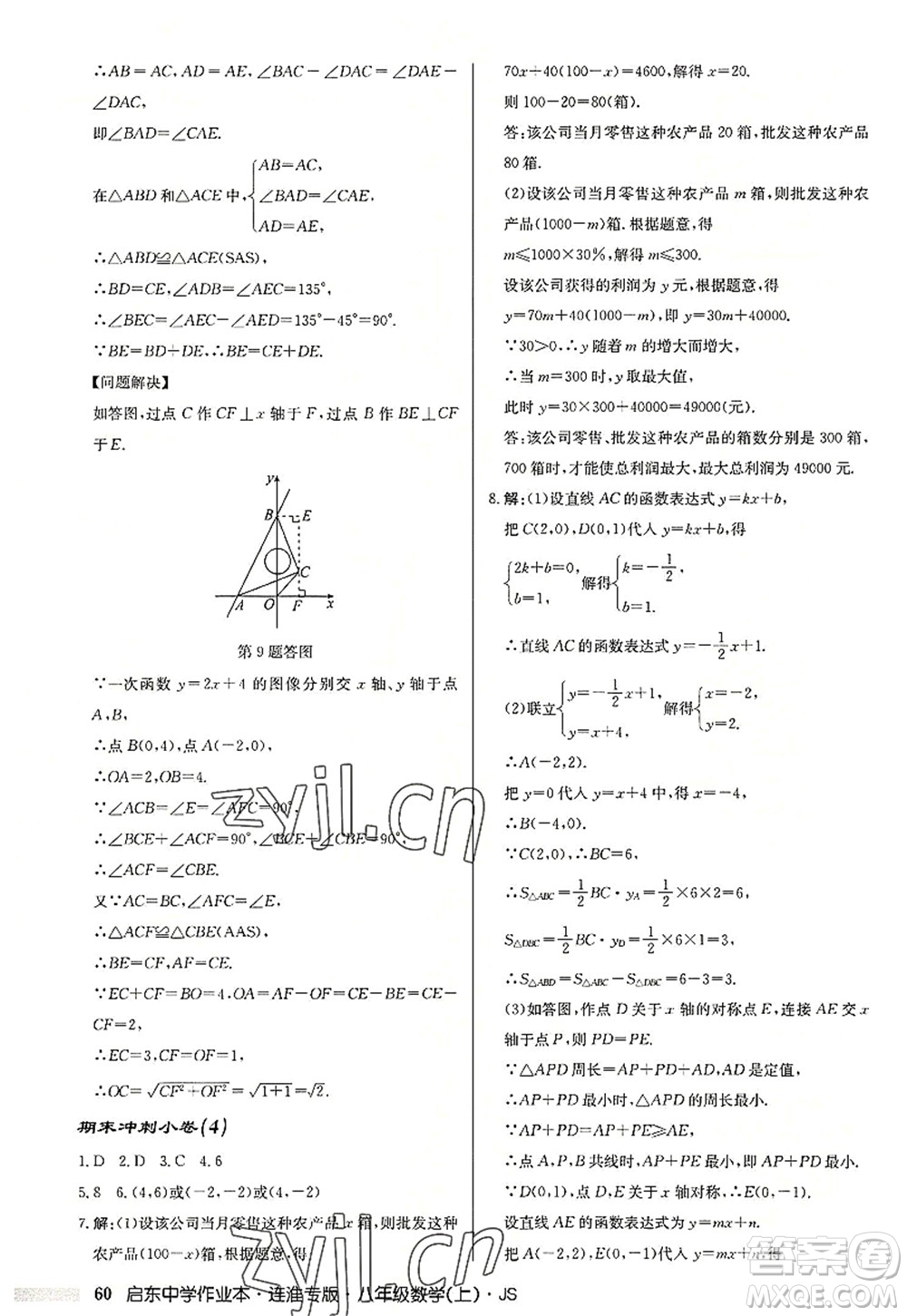 龍門書局2022啟東中學作業(yè)本八年級數(shù)學上冊JS江蘇版連淮專版答案