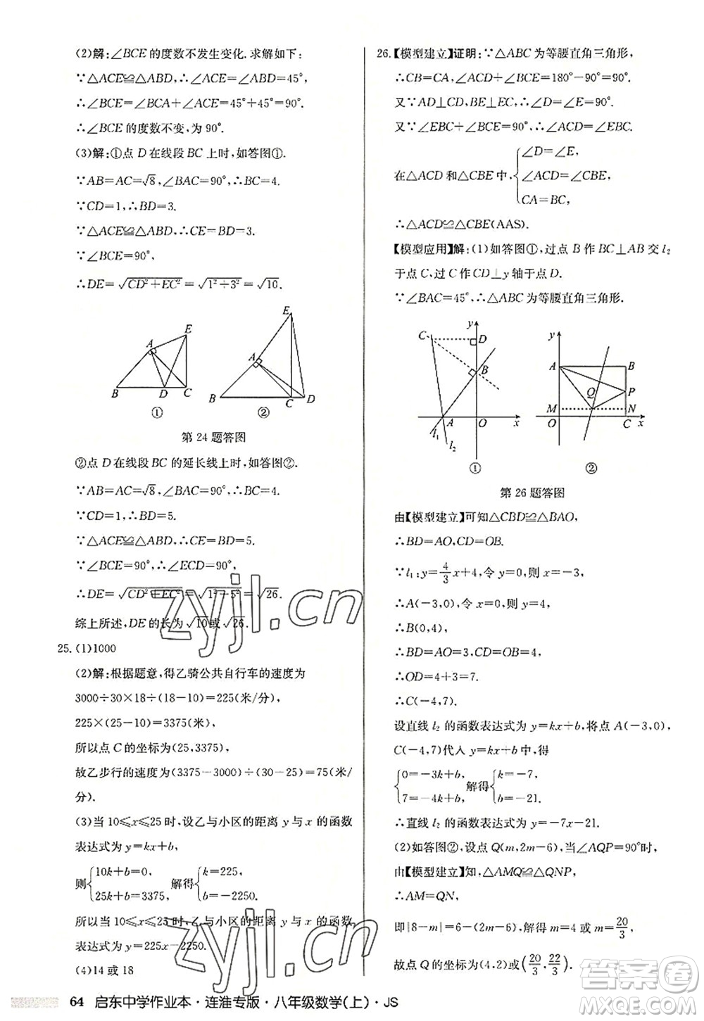 龍門書局2022啟東中學作業(yè)本八年級數(shù)學上冊JS江蘇版連淮專版答案
