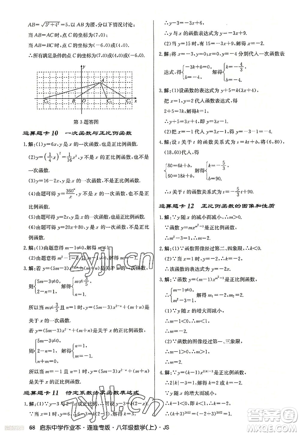 龍門書局2022啟東中學作業(yè)本八年級數(shù)學上冊JS江蘇版連淮專版答案