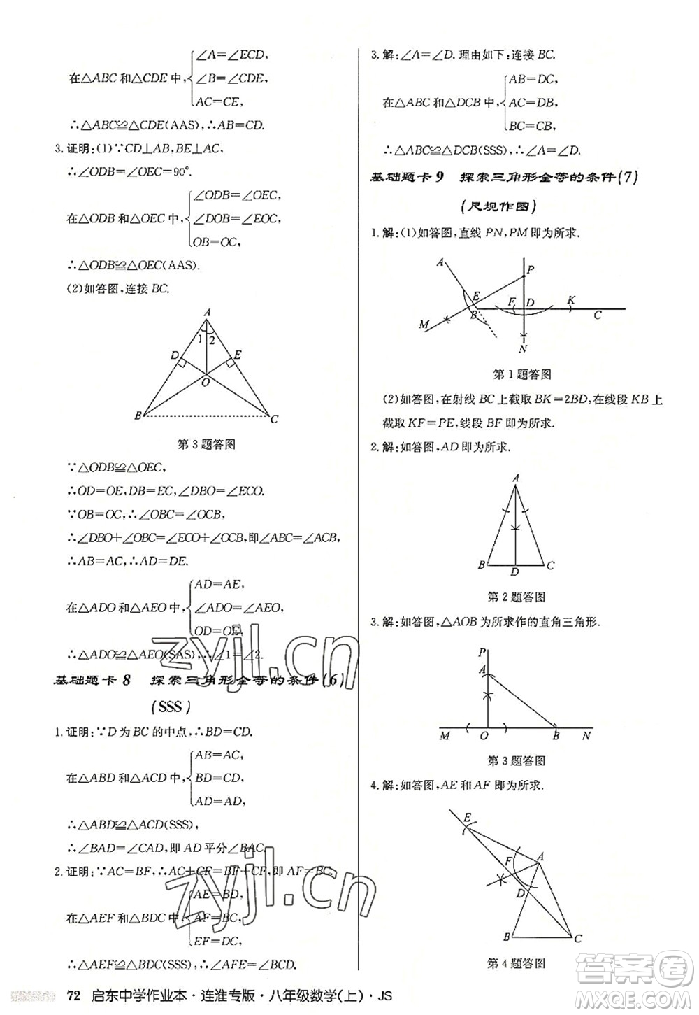 龍門書局2022啟東中學作業(yè)本八年級數(shù)學上冊JS江蘇版連淮專版答案