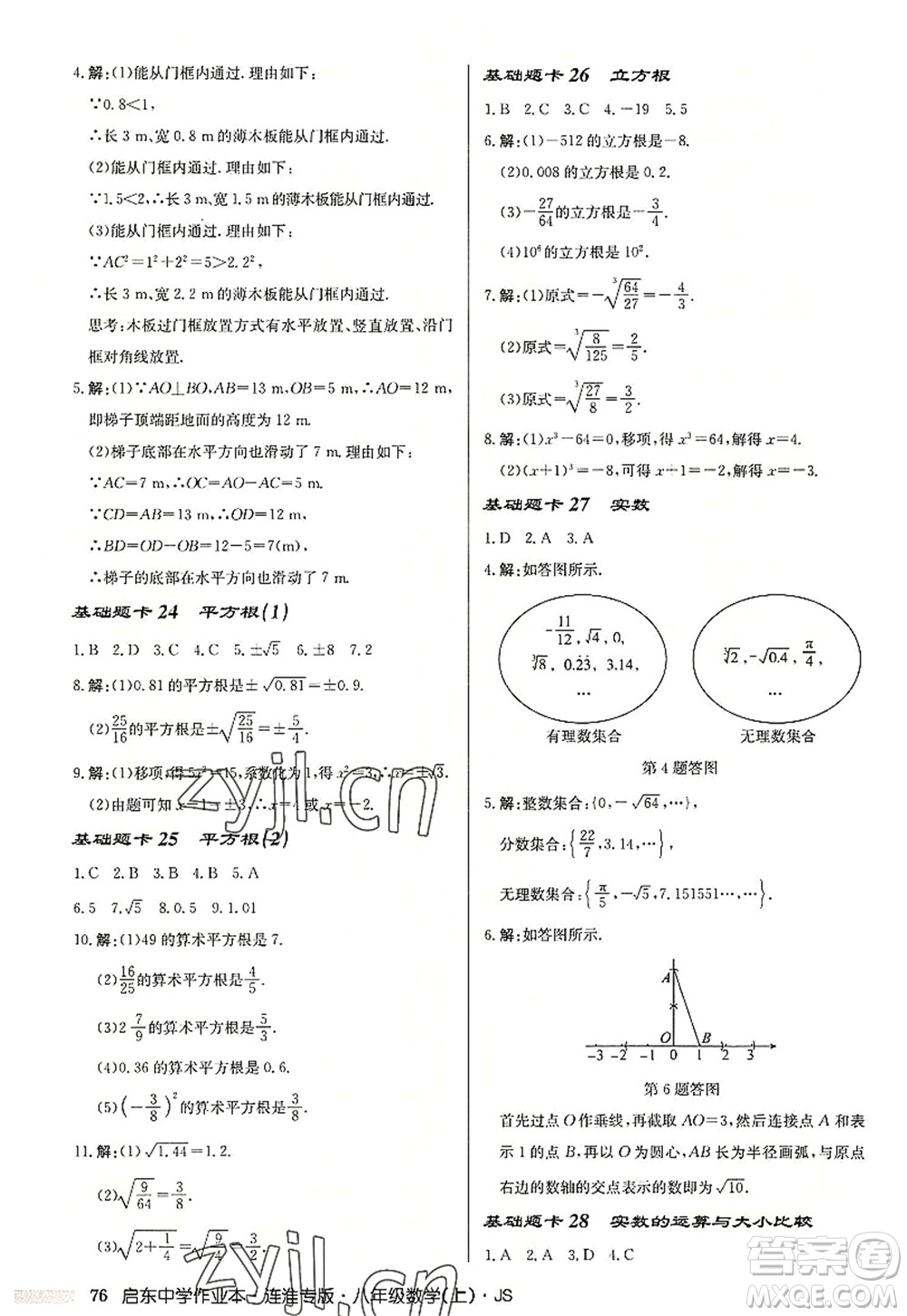 龍門書局2022啟東中學作業(yè)本八年級數(shù)學上冊JS江蘇版連淮專版答案