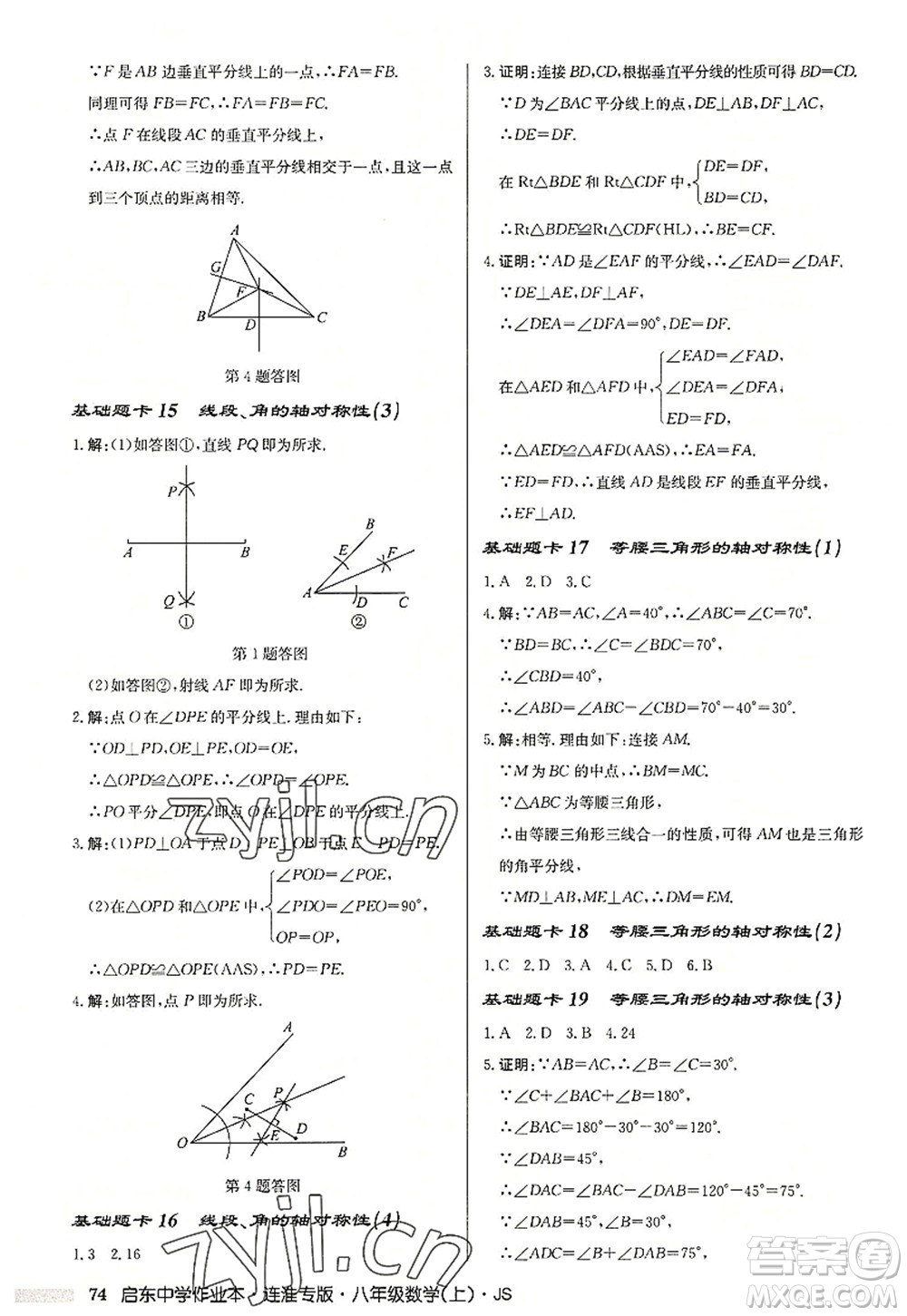 龍門書局2022啟東中學作業(yè)本八年級數(shù)學上冊JS江蘇版連淮專版答案