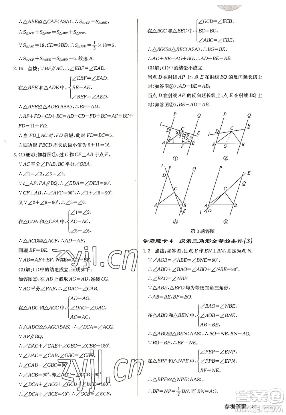 龍門書局2022啟東中學作業(yè)本八年級數(shù)學上冊JS江蘇版連淮專版答案