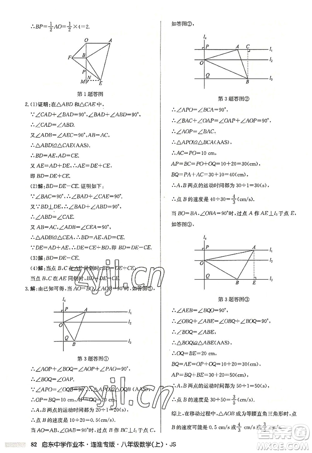 龍門書局2022啟東中學作業(yè)本八年級數(shù)學上冊JS江蘇版連淮專版答案