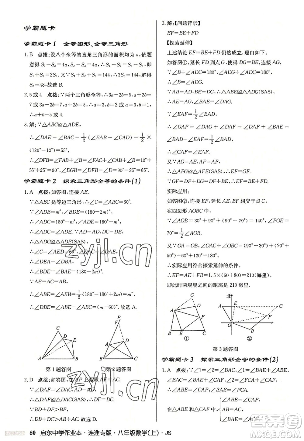 龍門書局2022啟東中學作業(yè)本八年級數(shù)學上冊JS江蘇版連淮專版答案