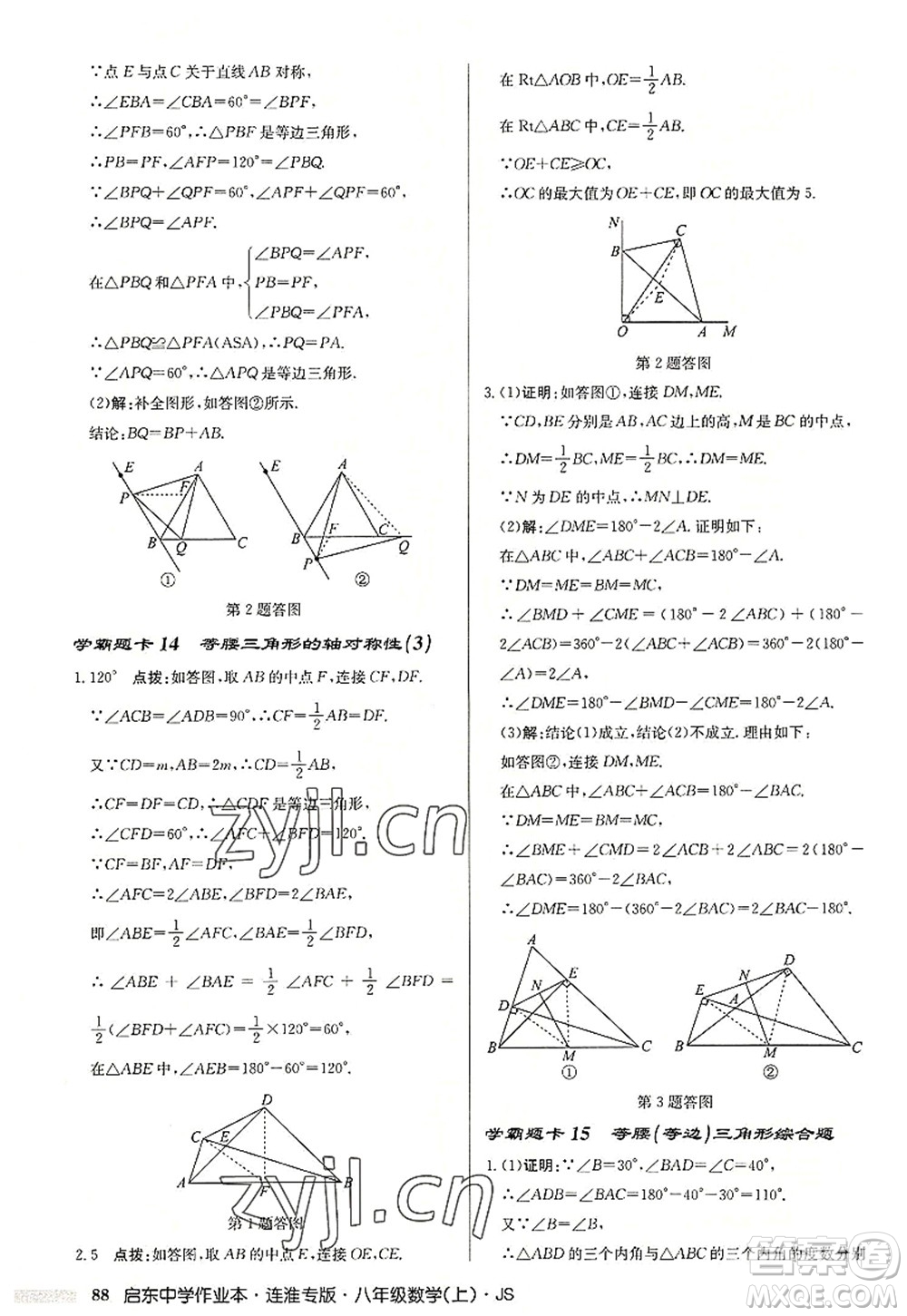 龍門書局2022啟東中學作業(yè)本八年級數(shù)學上冊JS江蘇版連淮專版答案