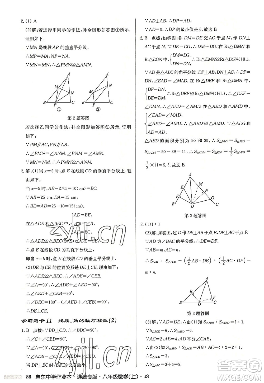 龍門書局2022啟東中學作業(yè)本八年級數(shù)學上冊JS江蘇版連淮專版答案