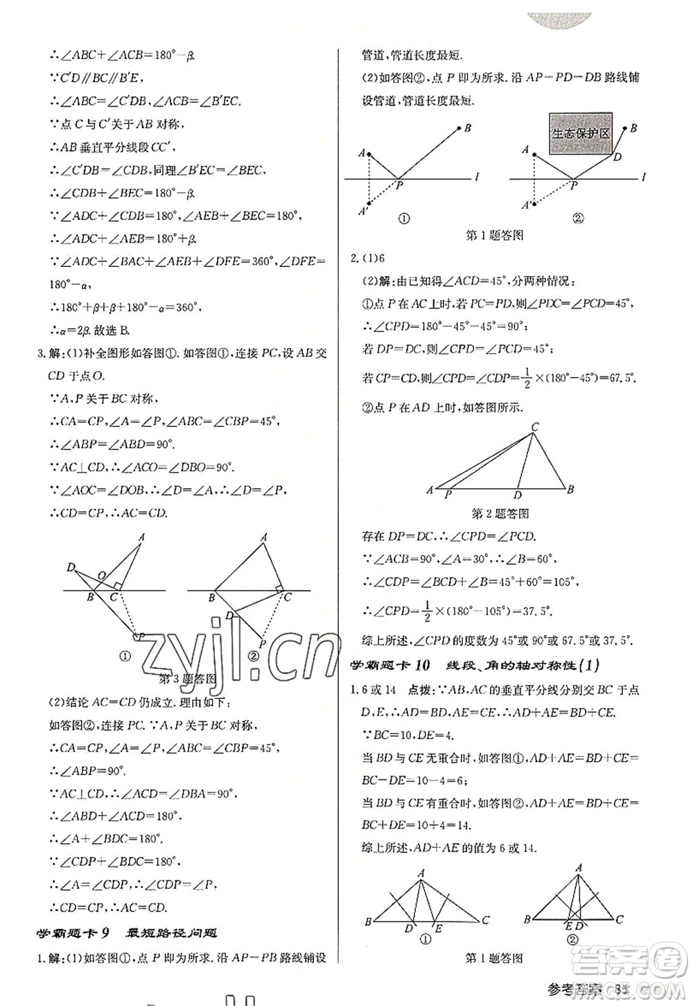 龍門書局2022啟東中學作業(yè)本八年級數(shù)學上冊JS江蘇版連淮專版答案