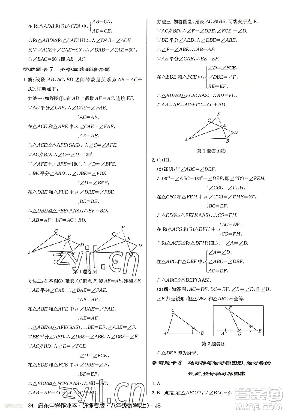 龍門書局2022啟東中學作業(yè)本八年級數(shù)學上冊JS江蘇版連淮專版答案