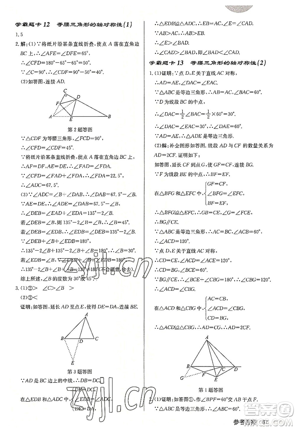 龍門書局2022啟東中學作業(yè)本八年級數(shù)學上冊JS江蘇版連淮專版答案