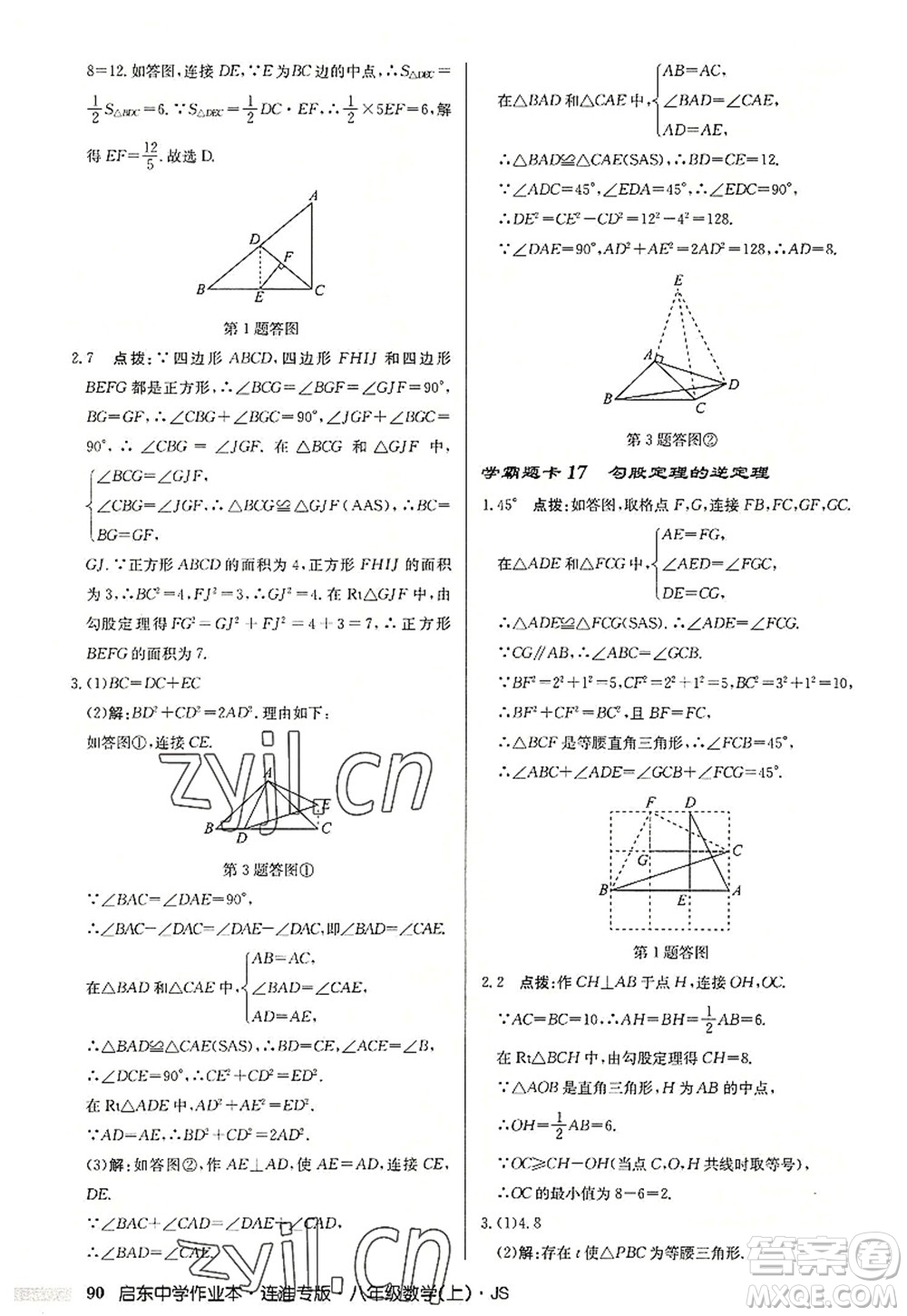 龍門書局2022啟東中學作業(yè)本八年級數(shù)學上冊JS江蘇版連淮專版答案