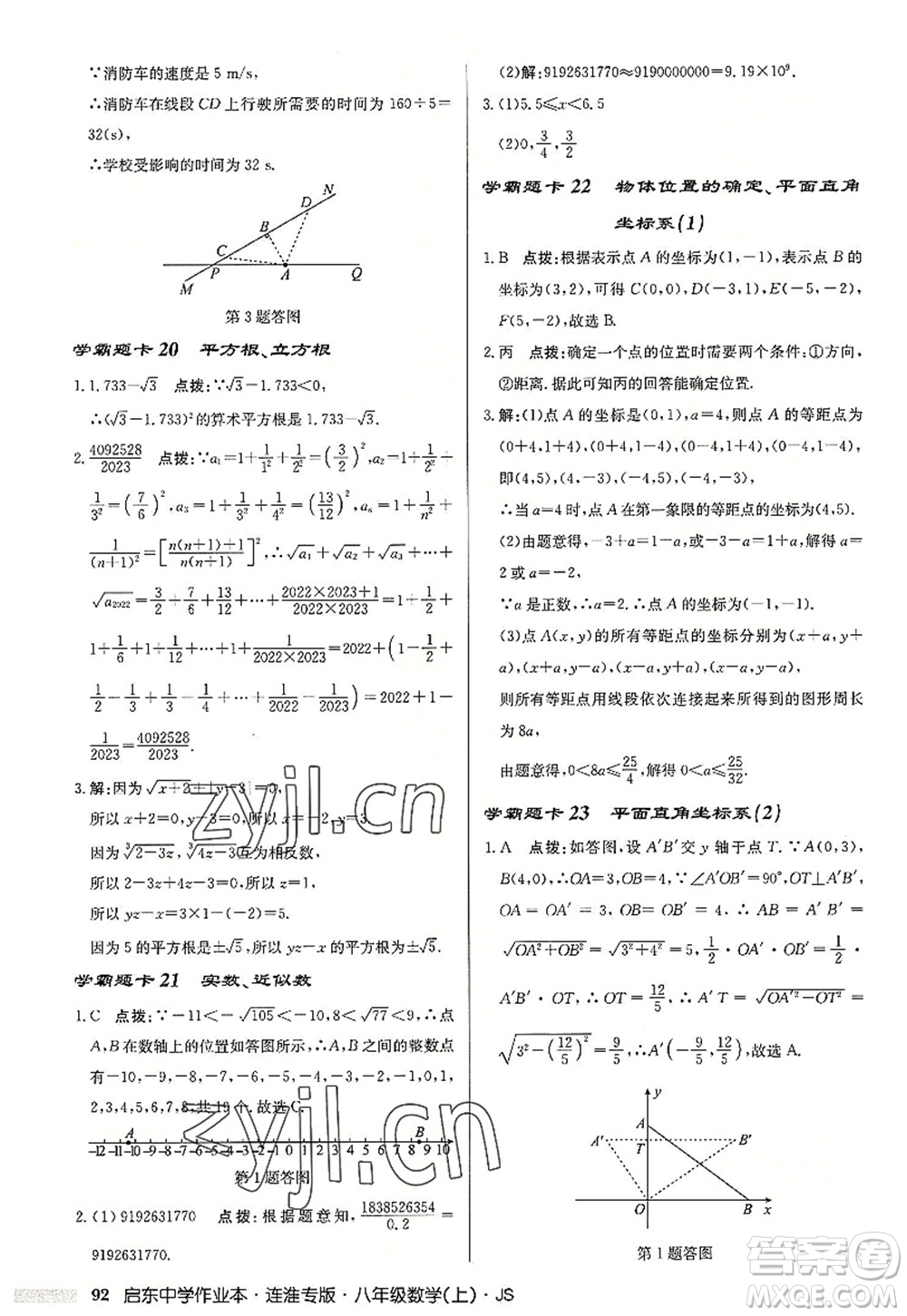 龍門書局2022啟東中學作業(yè)本八年級數(shù)學上冊JS江蘇版連淮專版答案