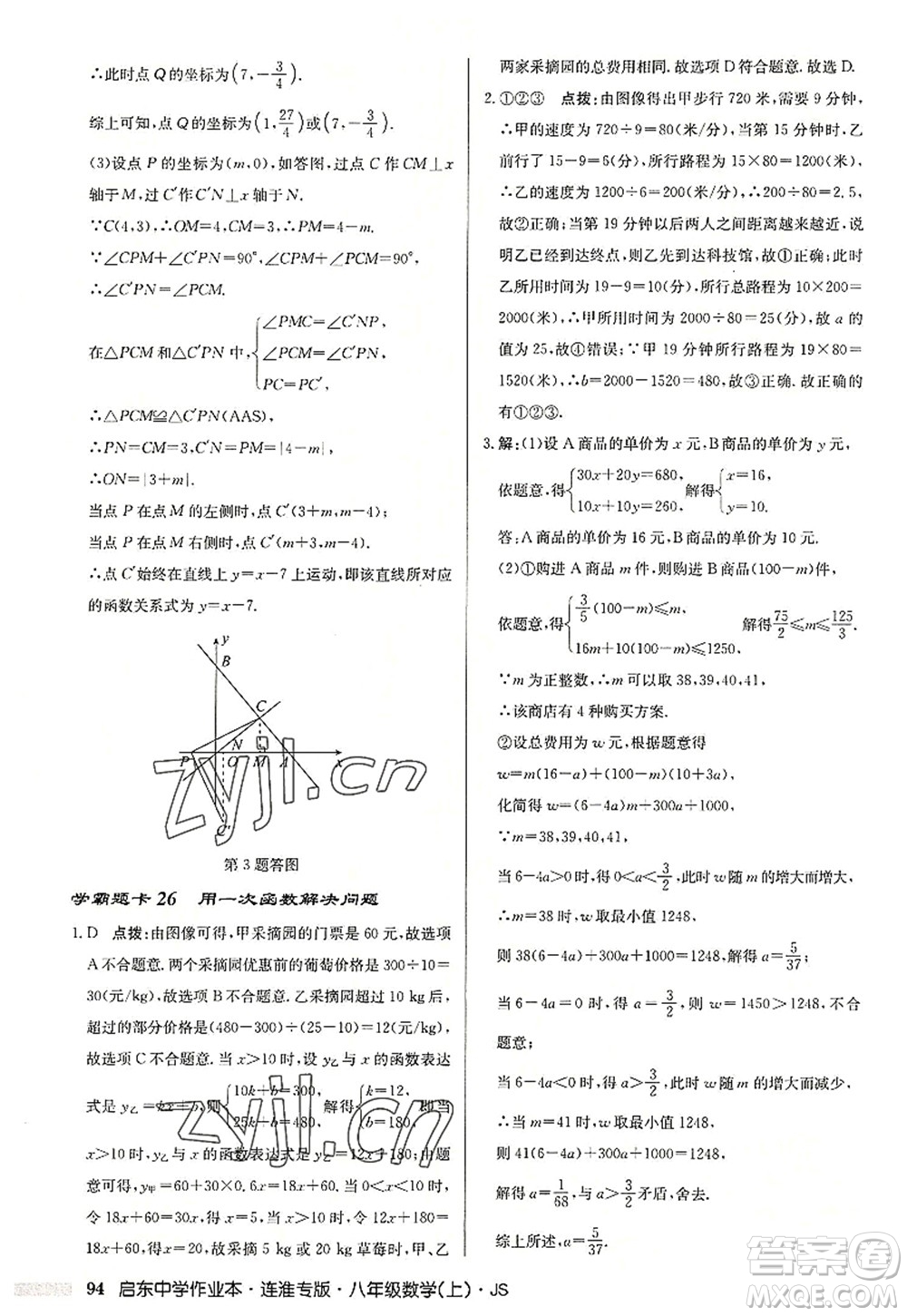 龍門書局2022啟東中學作業(yè)本八年級數(shù)學上冊JS江蘇版連淮專版答案