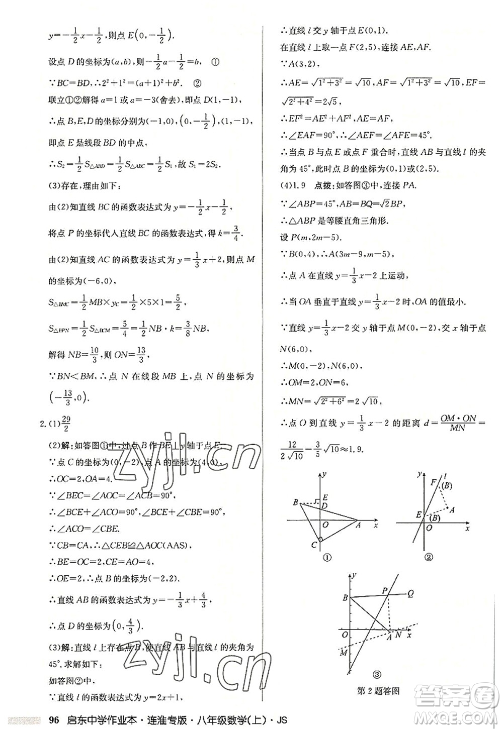 龍門書局2022啟東中學作業(yè)本八年級數(shù)學上冊JS江蘇版連淮專版答案