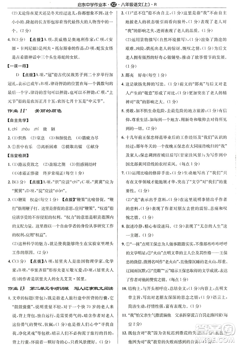 龍門書局2022啟東中學作業(yè)本八年級語文上冊R人教版徐州專版答案