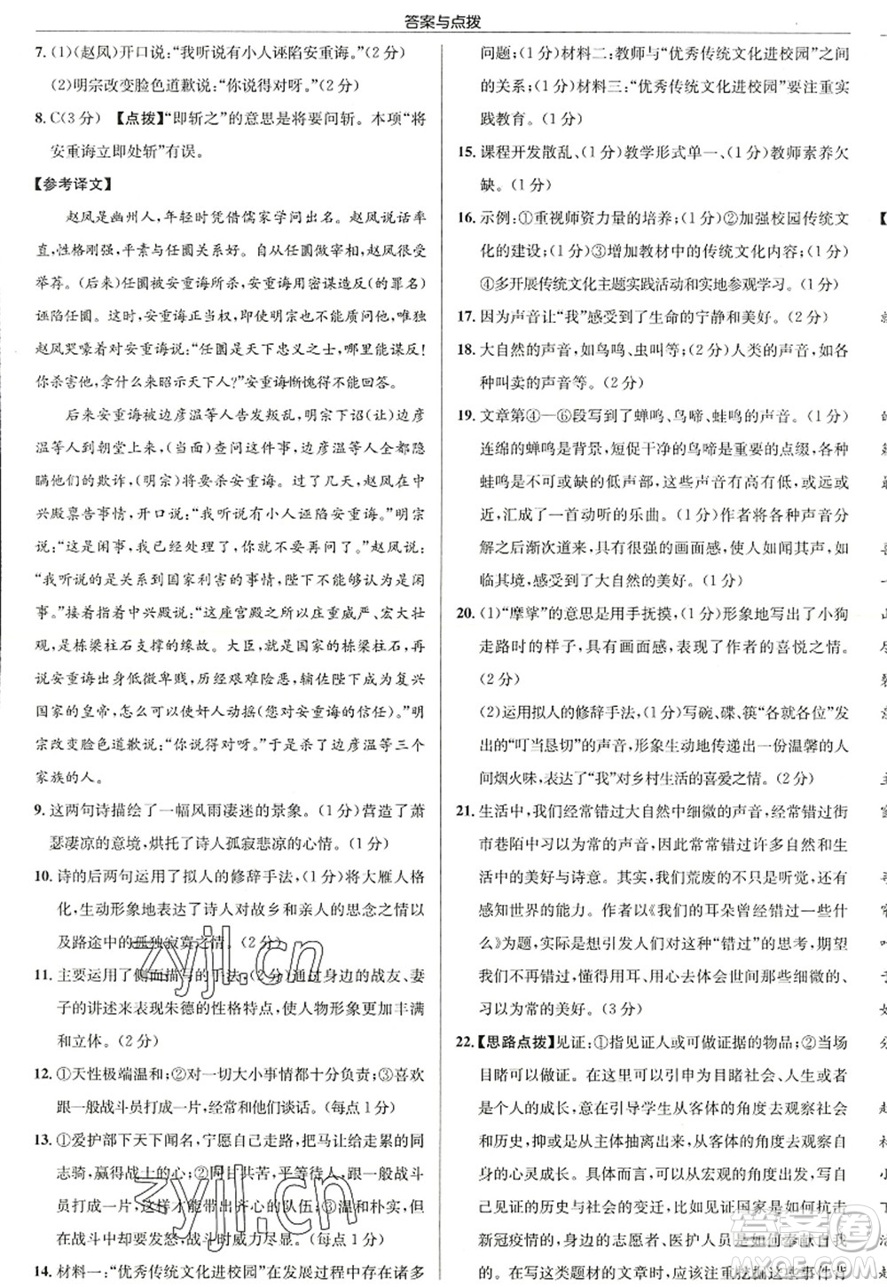 龍門書局2022啟東中學作業(yè)本八年級語文上冊R人教版徐州專版答案