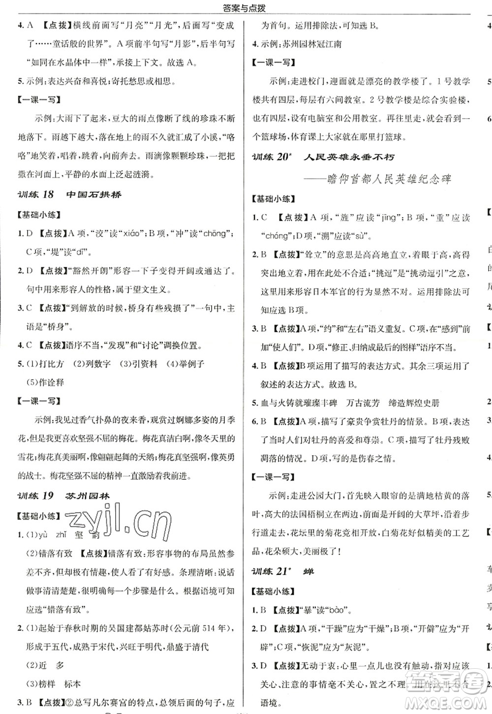 龍門書局2022啟東中學作業(yè)本八年級語文上冊R人教版徐州專版答案