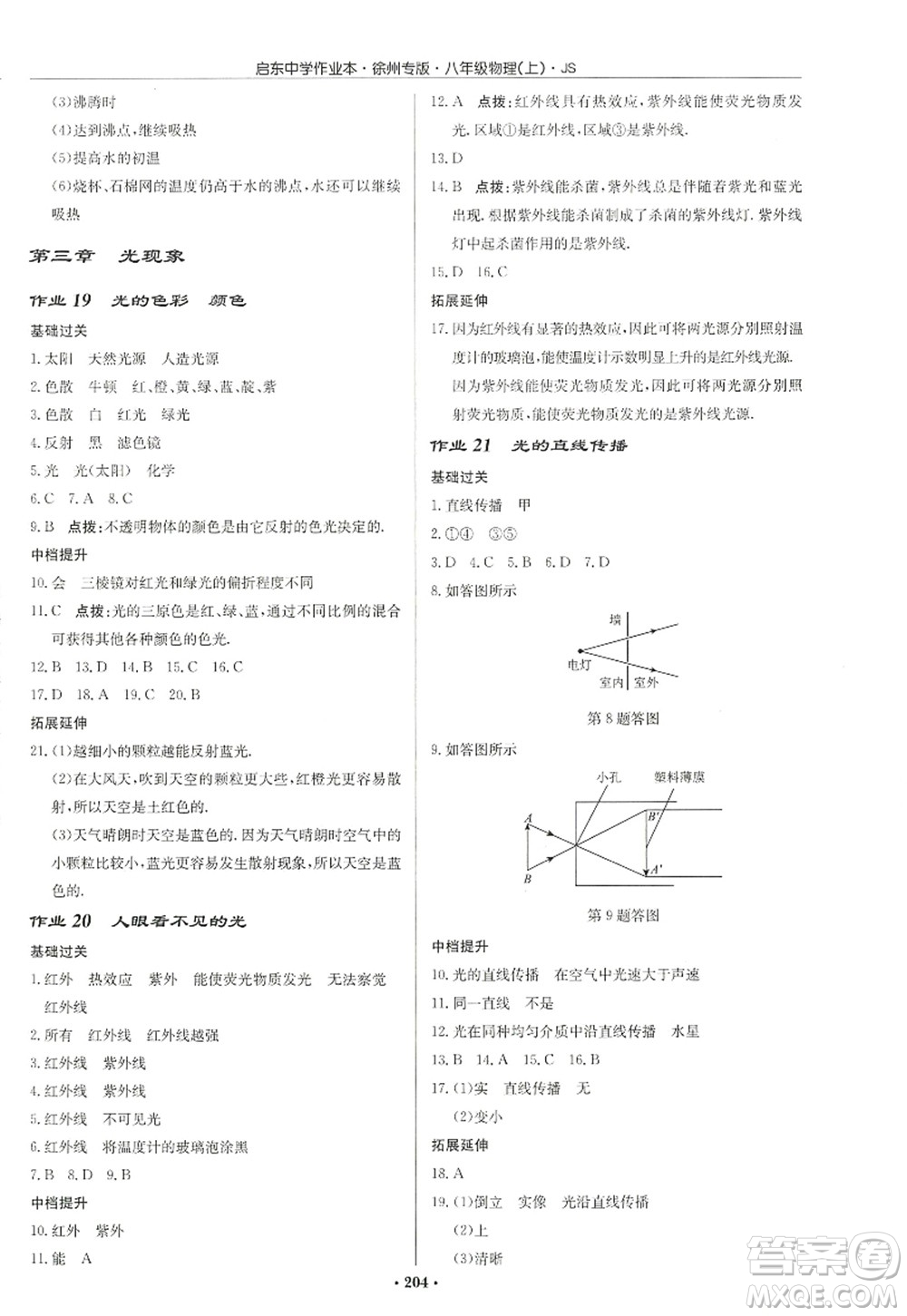 龍門書局2022啟東中學作業(yè)本八年級物理上冊JS江蘇版徐州專版答案