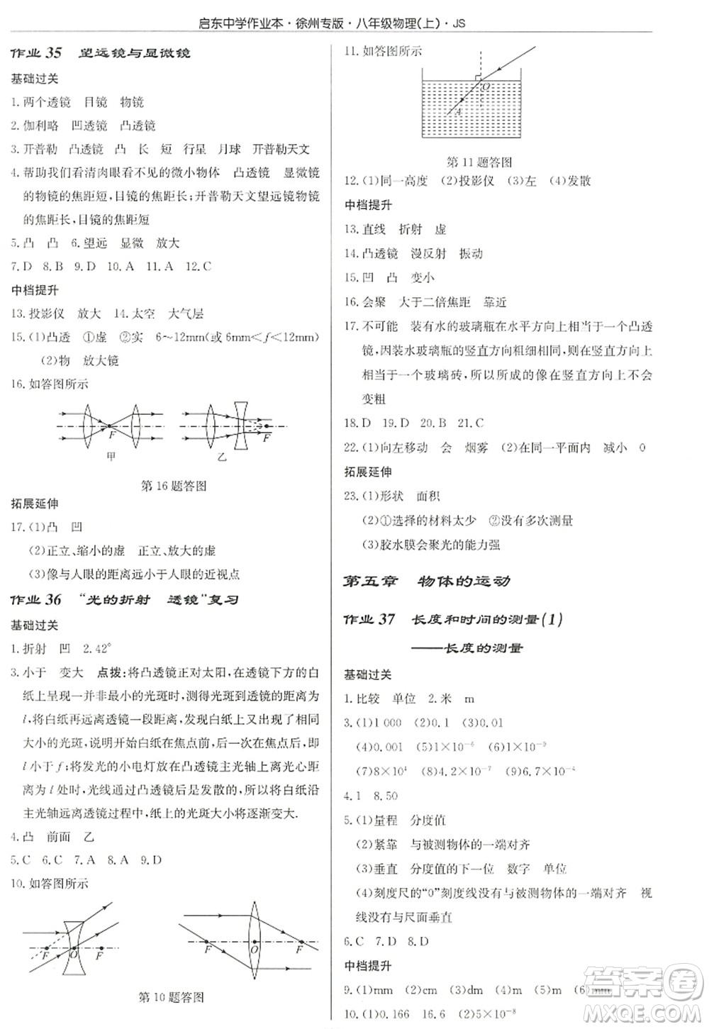 龍門書局2022啟東中學作業(yè)本八年級物理上冊JS江蘇版徐州專版答案