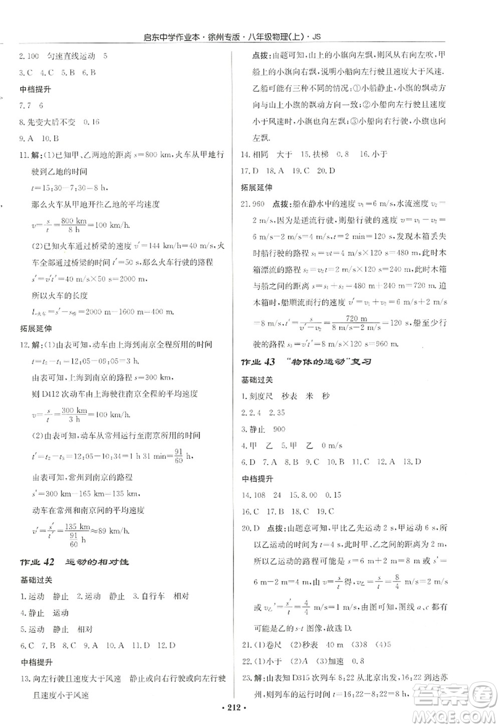 龍門書局2022啟東中學作業(yè)本八年級物理上冊JS江蘇版徐州專版答案