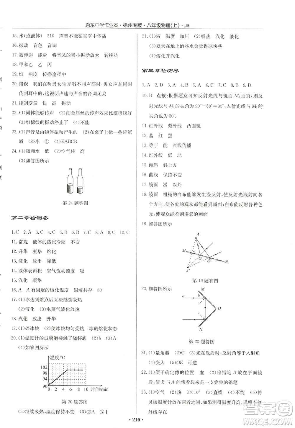 龍門書局2022啟東中學作業(yè)本八年級物理上冊JS江蘇版徐州專版答案