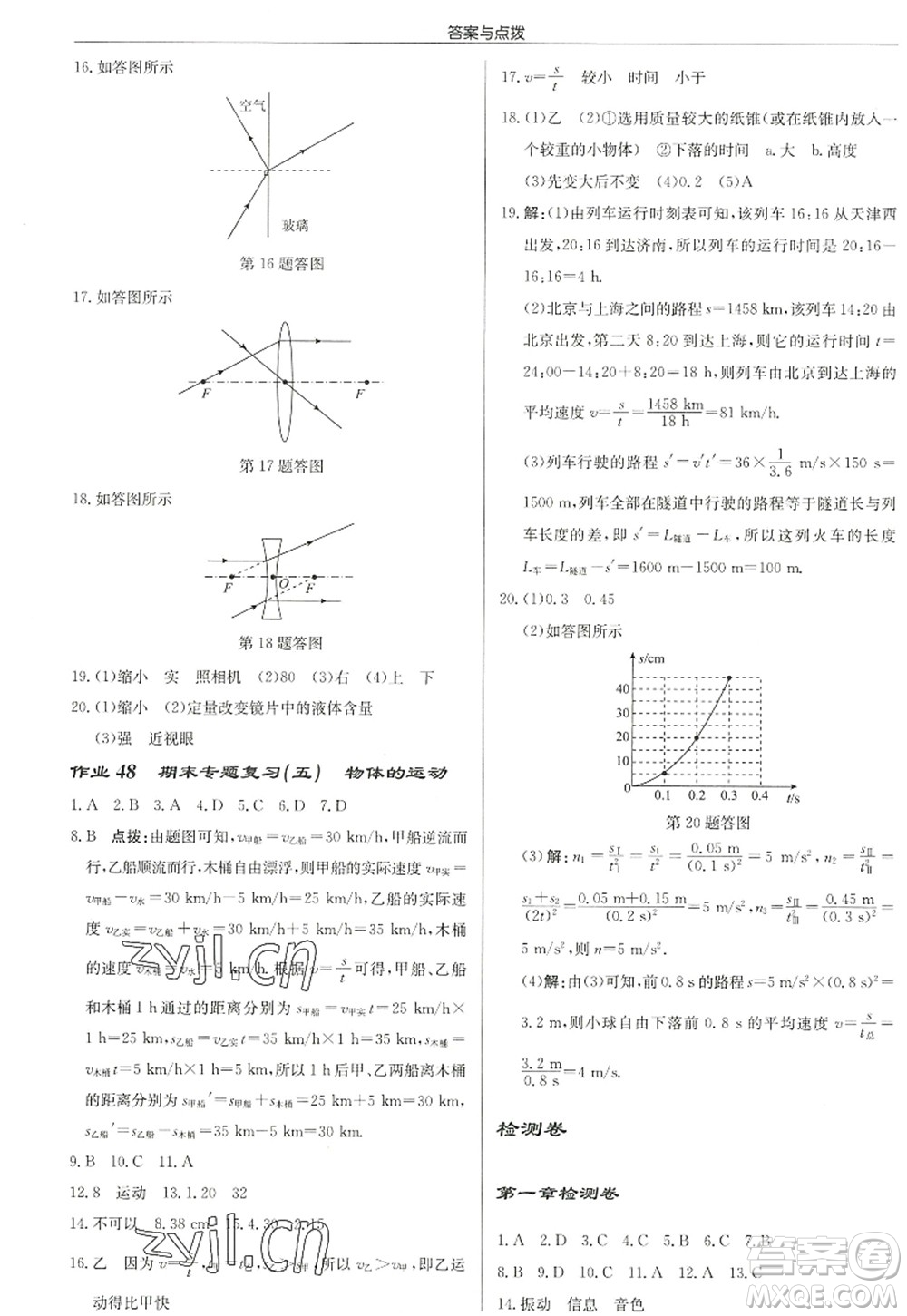 龍門書局2022啟東中學作業(yè)本八年級物理上冊JS江蘇版徐州專版答案