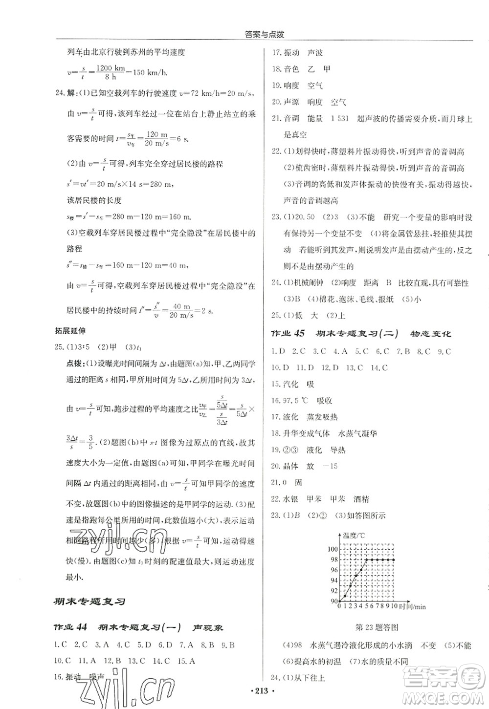 龍門書局2022啟東中學作業(yè)本八年級物理上冊JS江蘇版徐州專版答案