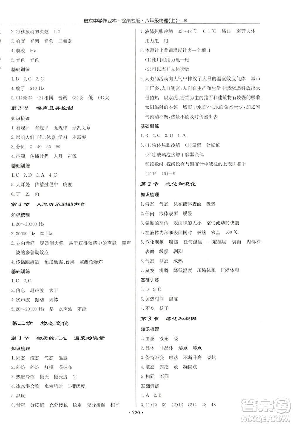 龍門書局2022啟東中學作業(yè)本八年級物理上冊JS江蘇版徐州專版答案