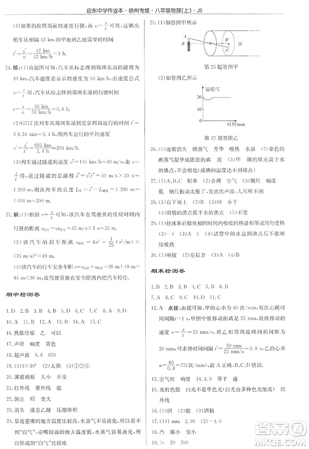 龍門書局2022啟東中學作業(yè)本八年級物理上冊JS江蘇版徐州專版答案