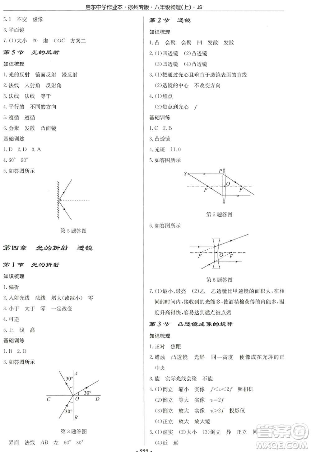 龍門書局2022啟東中學作業(yè)本八年級物理上冊JS江蘇版徐州專版答案