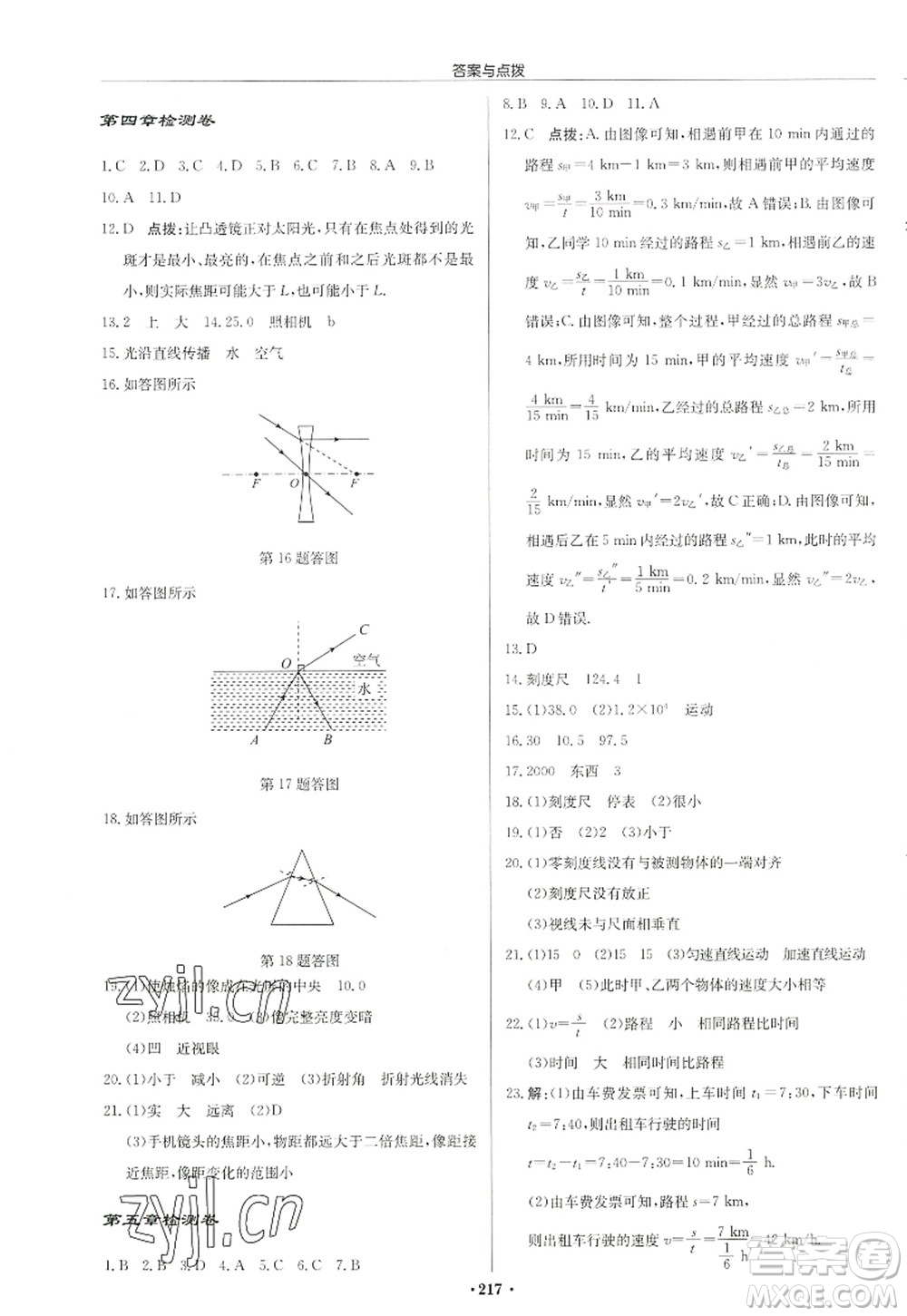 龍門書局2022啟東中學作業(yè)本八年級物理上冊JS江蘇版徐州專版答案