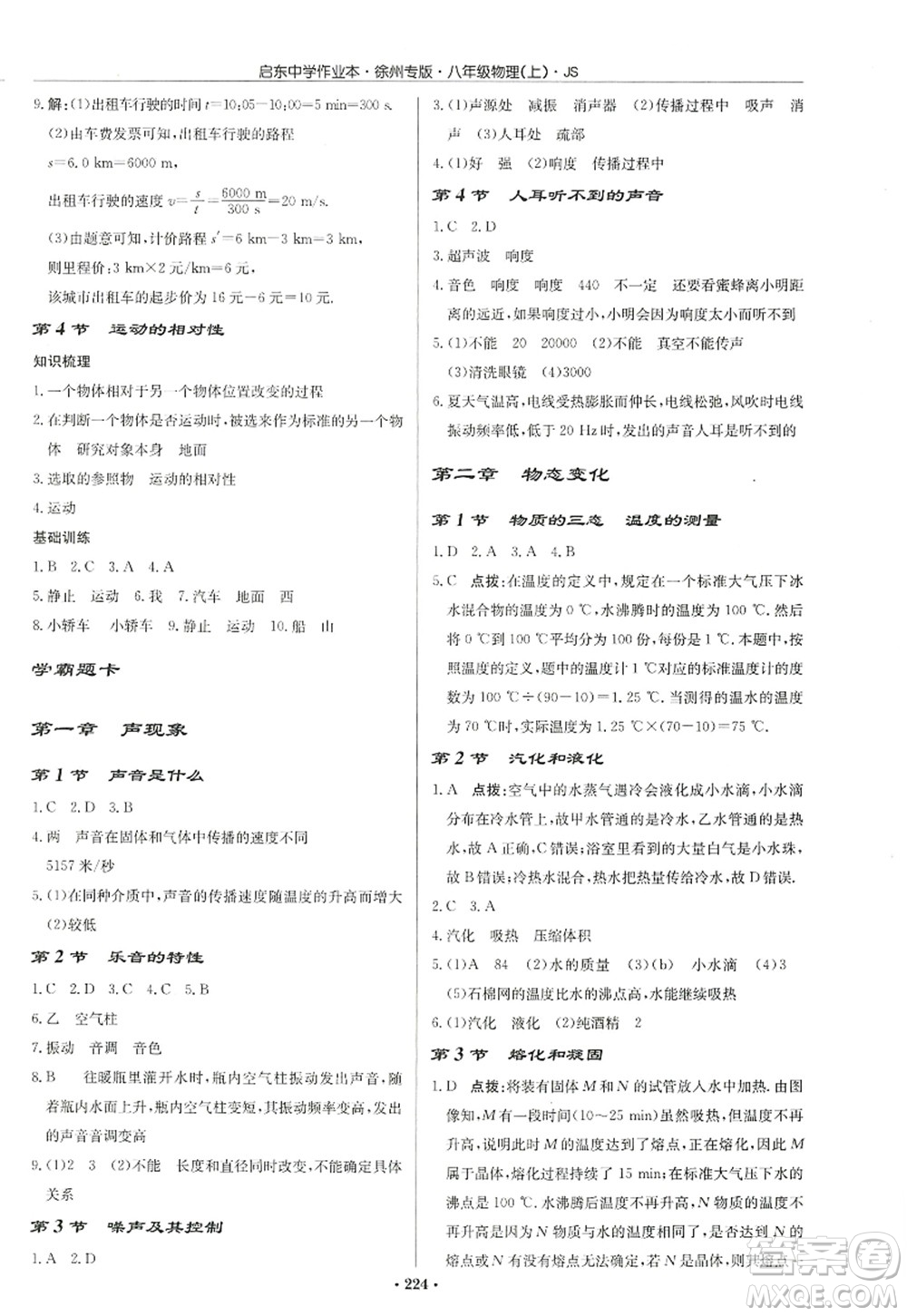 龍門書局2022啟東中學作業(yè)本八年級物理上冊JS江蘇版徐州專版答案