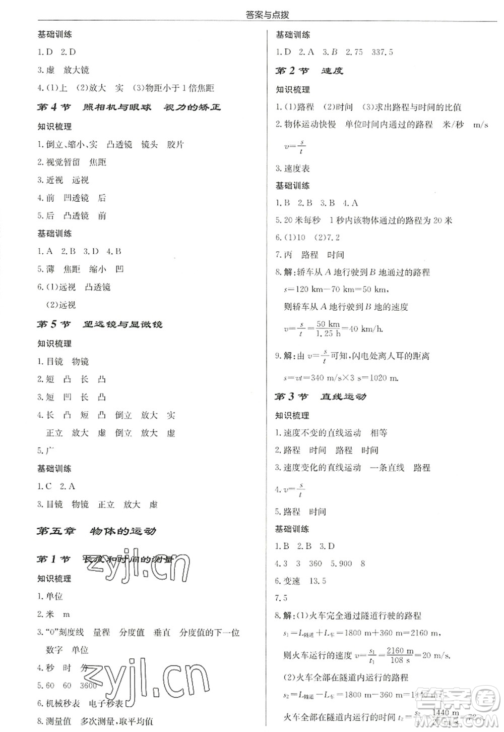 龍門書局2022啟東中學作業(yè)本八年級物理上冊JS江蘇版徐州專版答案