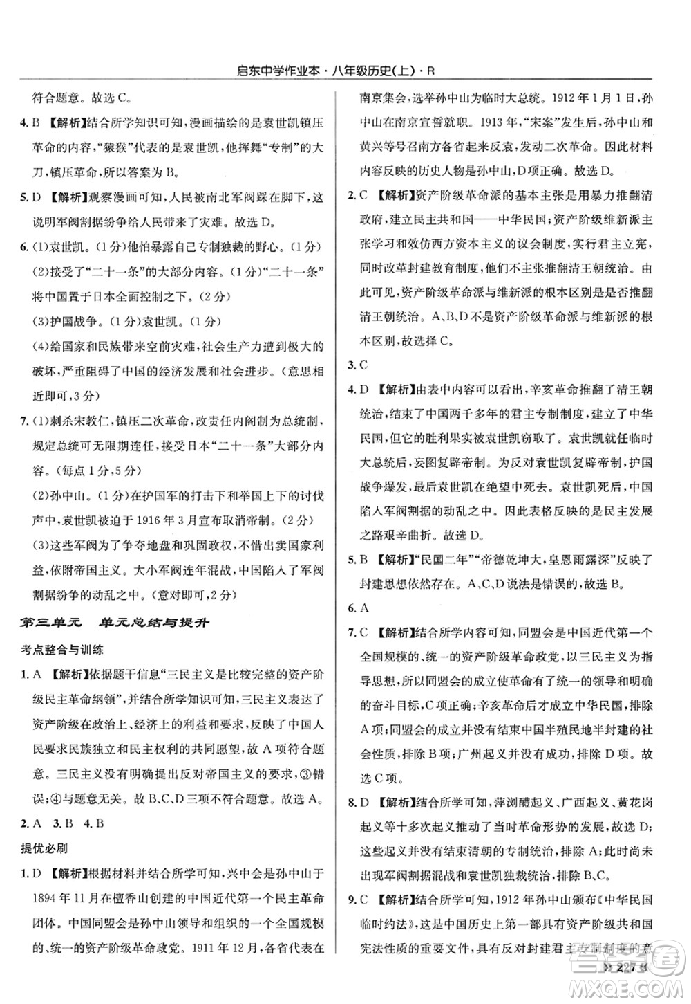 龍門書局2022啟東中學(xué)作業(yè)本八年級歷史上冊R人教版答案