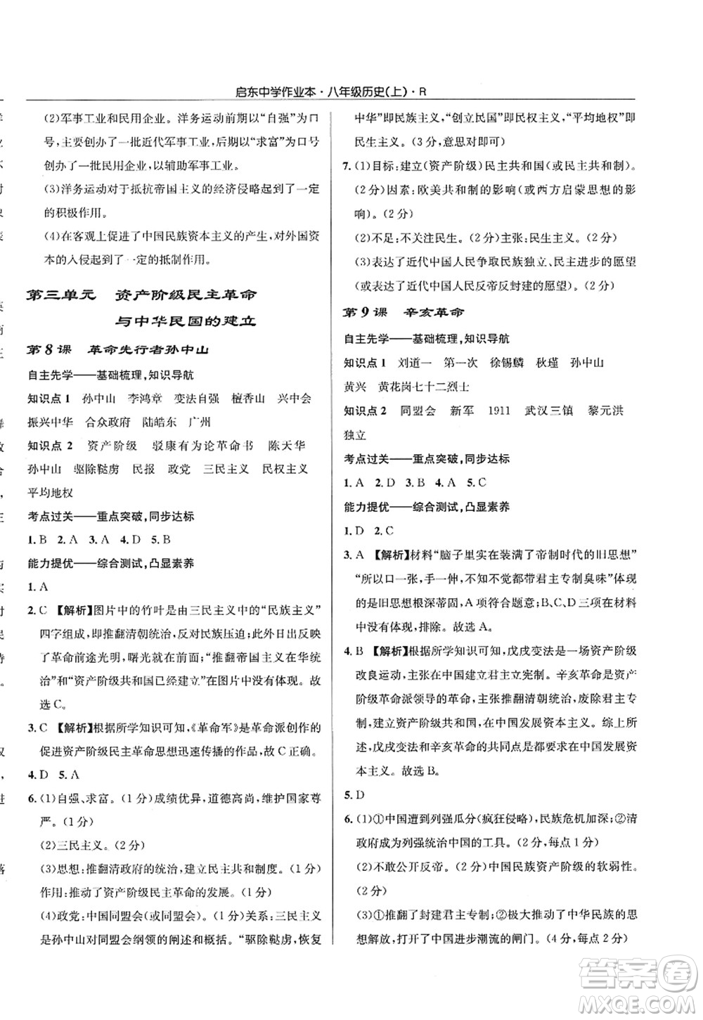 龍門書局2022啟東中學(xué)作業(yè)本八年級歷史上冊R人教版答案