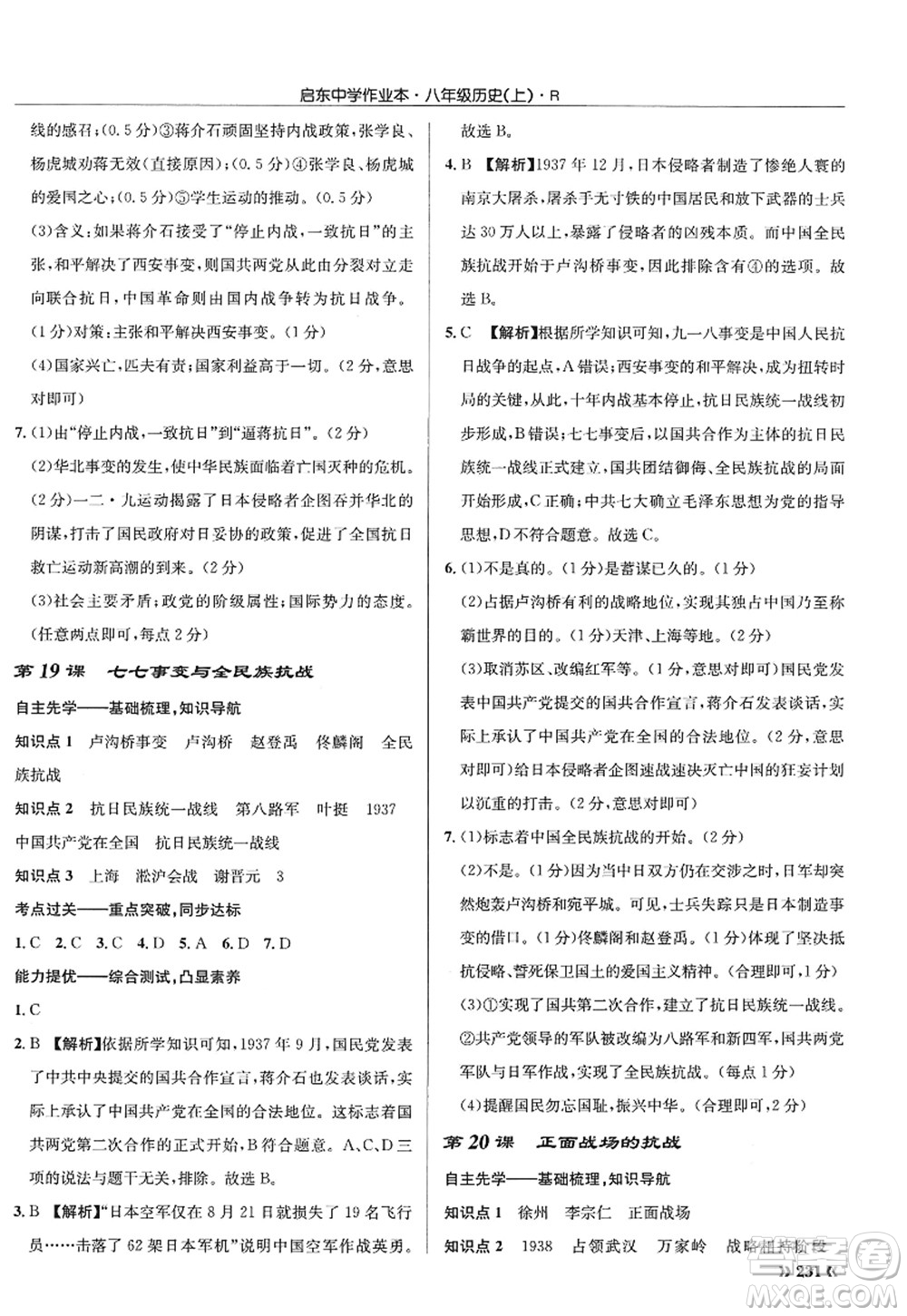龍門書局2022啟東中學(xué)作業(yè)本八年級歷史上冊R人教版答案