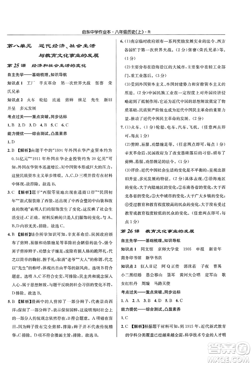 龍門書局2022啟東中學(xué)作業(yè)本八年級歷史上冊R人教版答案
