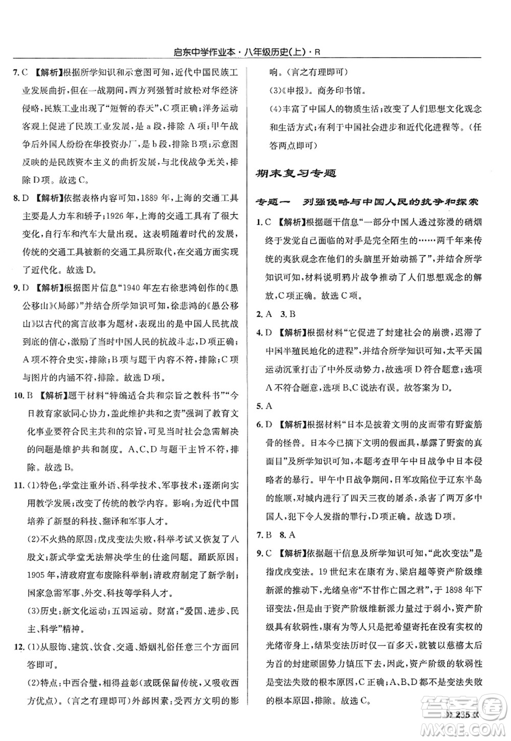 龍門書局2022啟東中學(xué)作業(yè)本八年級歷史上冊R人教版答案