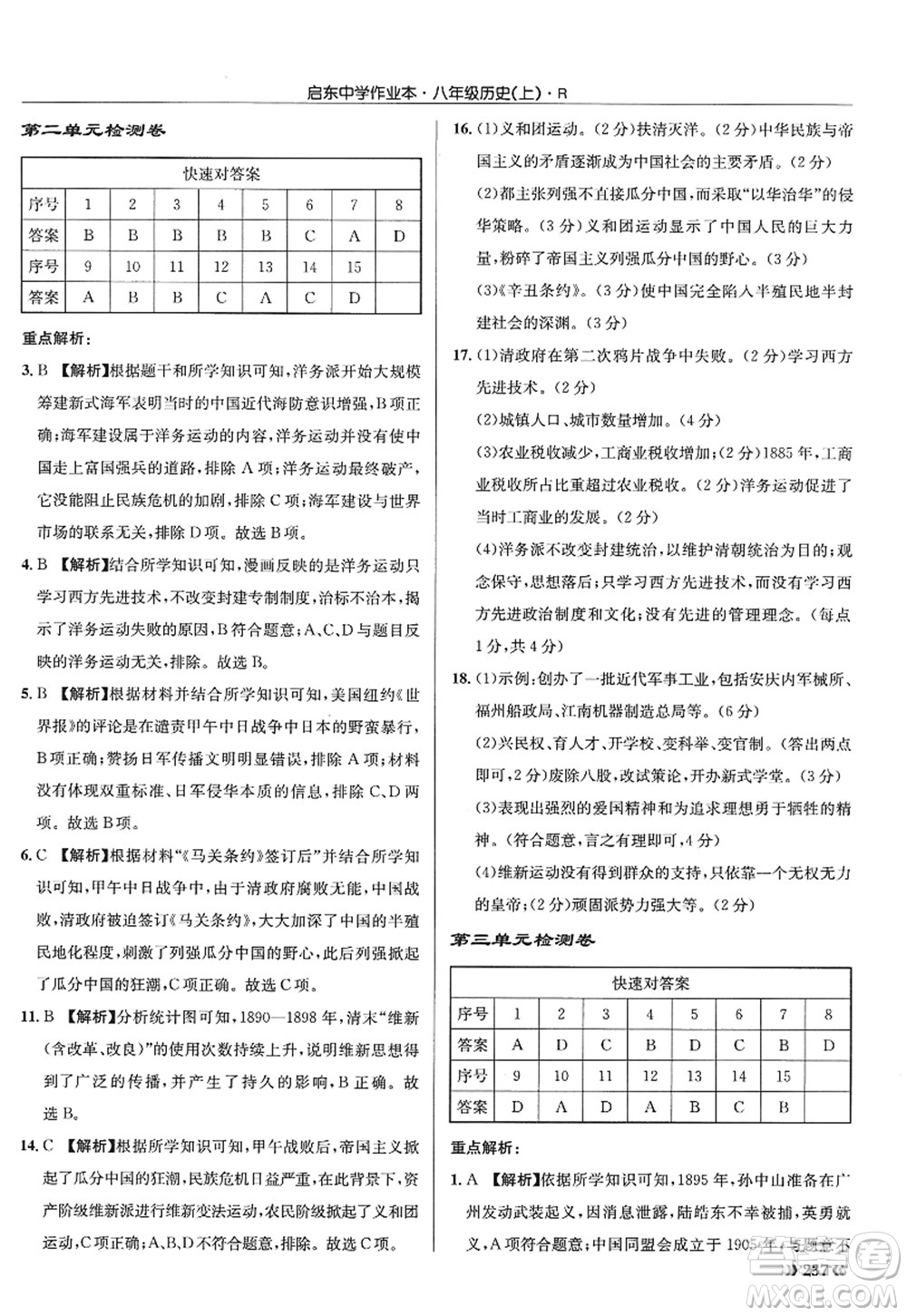 龍門書局2022啟東中學(xué)作業(yè)本八年級歷史上冊R人教版答案