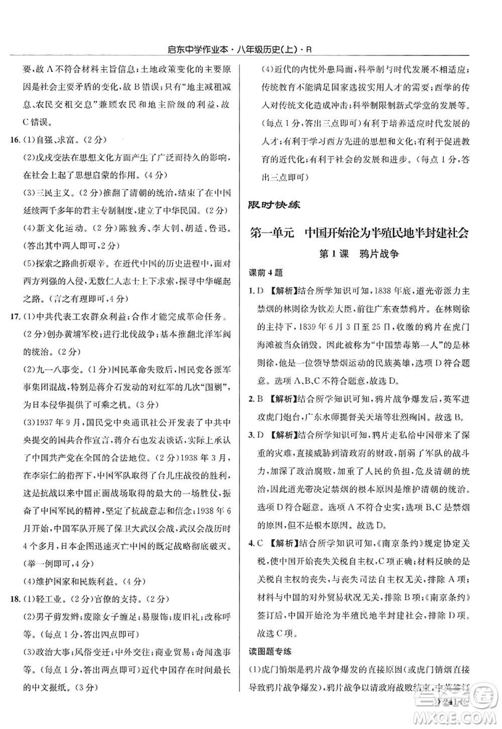 龍門書局2022啟東中學(xué)作業(yè)本八年級歷史上冊R人教版答案