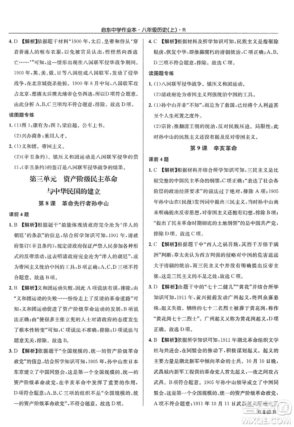 龍門書局2022啟東中學(xué)作業(yè)本八年級歷史上冊R人教版答案