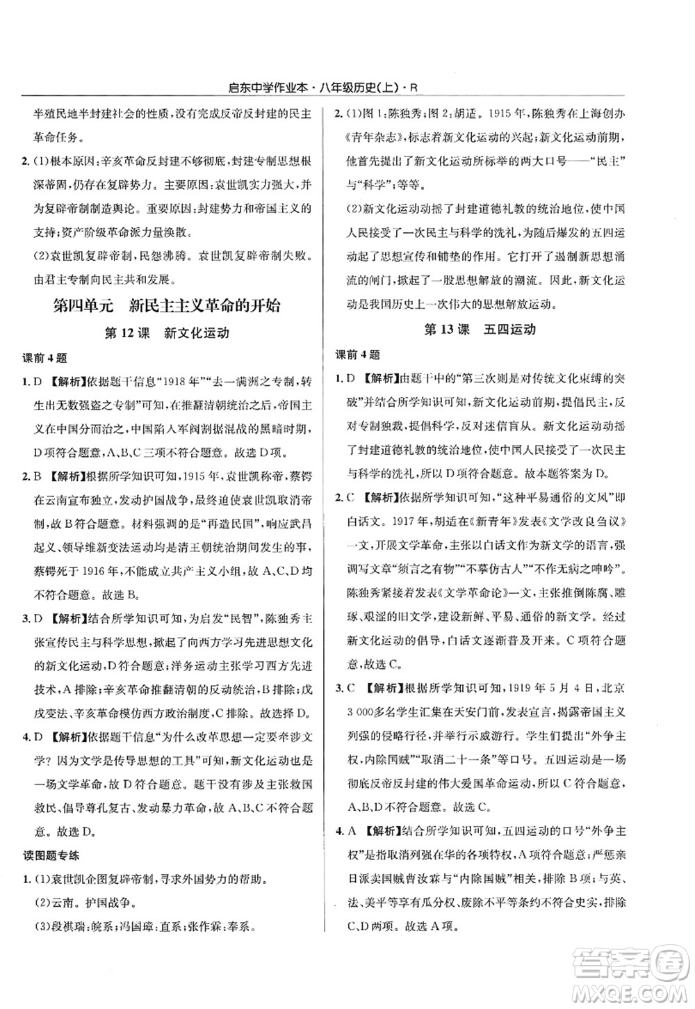 龍門書局2022啟東中學(xué)作業(yè)本八年級歷史上冊R人教版答案